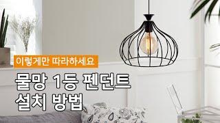 펜던트 조명 설치방법 이렇게만 따라하세요! [물망 1등 펜던트 호텔 조명]