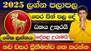 2025 ලග්න පලාපල මේෂ ලග්නය...|ලග්න පලාපල| #lagnapalapala #2025 #astrology