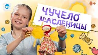  ЧУЧЕЛО МАСЛЕНИЦЫ СВОИМИ РУКАМИ  ЛЕГКИЙ, ПОШАГОВЫЙ МАСТЕР-КЛАСС ТРЯПИЧНАЯ КУКЛА МАСЛЕНИЦА