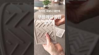 진작 살걸~ 후회한 깨알같은 주방꿀템 3가지 #살림 #꿀템 #쿠팡 #주방