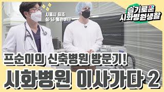 슬기로운 시화병원생활 ep.3 시화병원 이사가다 2화!