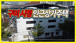 상가주택 전속중개 구미시청인접 매물no : 0085 구미부동산