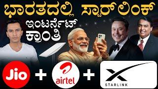 ಒಗ್ಗಟ್ಟಾದ ವೈರಿಗಳು | Airtel, Jio Signs deal with StarLink | Elon Musk | Masth Magaa