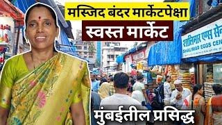 मस्जिद बंदर मार्केट पेक्षा स्वस्त हा आहे मुंबईतील प्रसिद्ध मार्केट || आम्ही खरेदी केला घरचा सामान