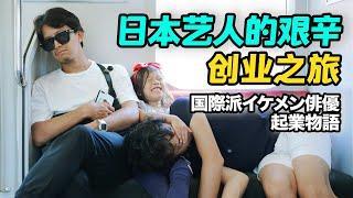 日本艺人的艰辛创业之旅，私下生活大曝光！【我住在这里的理由310 】 冬冬（阿部力） 上集