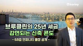 뉴욕 브루클린에서 가장 핫한 신축 콘도 (25년 세금감면혜택) Brooklyn Point