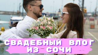 Наша свадьба в Сочи | Влог Vlog с нашей свадьбы