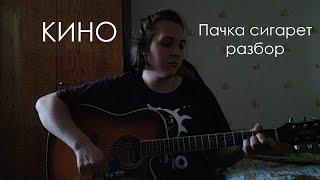 Кино - Пачка сигарет разбор