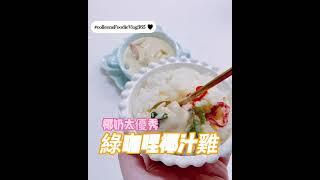 綠咖哩椰汁雞｜day065｜可藍日更美食日記