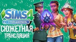 The Sims 4 Стрейнджервиль - Сюжетное прохождение