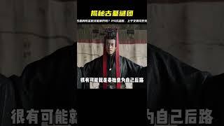 25次盜賊空手而歸，千件文物完好無缺的楚國古墓防盜機關究竟是什么神奇機制？ #未解之谜 #考古 #历史 #奇闻 #探秘
