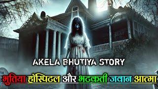 7 January 2025 भुतिया हॉस्पिटल और भठकती जवान आत्मा ll Darawna bhoot Dhootiya kahaniya #horror