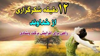 شکرگزاری از خداوند،کلید زندگی بهتروراهی برای رشدروحی وروانی#شکرگزاری #سپاسگزارى #انرژی_مثبت