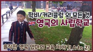 영국 사립학교 : 사교육이 없다?! / 한국인 엄마의 영국 교육 이야기!! - 사립학교의 현실, 영국 교육 과정, 인종차별?!!