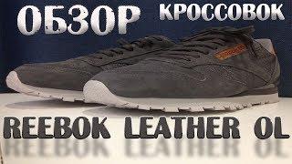 Кроссовки REEBOK Classic Leather ol#обзорник (рибок классик)
