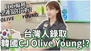 台灣人錄取韓國Olive young!!｜韓國第一集團CJ集團、韓妞童顏的秘訣、超讚首爾站風景！面南山塔公司咖啡廳韓國職場揭秘！韓國上班族VLOG｜台灣人在韓國｜紹紹 Soy Daily