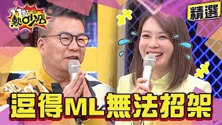 【精選】沈玉琳神來一筆笑話！逗得Melody無法招架～趙哥邀客串設局沈玉琳、梁赫群、林智賢都是苦主？！ 11點熱吵店@chopchopshow