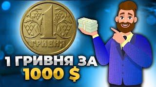 Это просто КЛАД!1 гривна редкая монета за 1000$. Покажу в Видео!