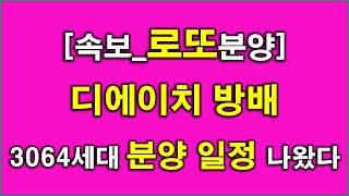 [속보_로또분양] 서울 디에이치 방배 3064세대(일반분양 1244세대) 분양 일정 나왔다 + 분양가상한제 적용 + 전매 제한 + 거주 의무 +분양 가격 + 서울 아파트