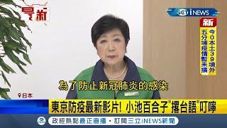 日本人聽得懂嗎? 日本東京都知事小池百合子最新防疫影片竟"撂台語"叮嚀國民引議論 東京昨+4836例時隔約2個月首度降單日+5000例以下｜【國際局勢】20220315｜三立iNEWS