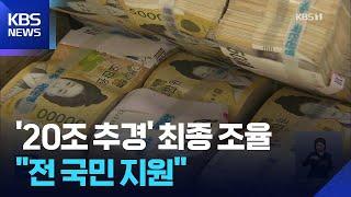 당정대 20조 원 추경 최종 조율…“소비쿠폰 보편 지원·소상공인 채무 탕감” / KBS  2025.06.19.