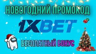 НОВОГОДНИЙ ПРОМОКОД 1XBET 2021 АКТУАЛЬНЫЙ БОНУС