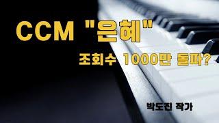 손경민 목사의 CCM 은혜가 조회수 1000만?? 정신차립시다..