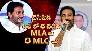 8 TDP MLAs and 3 MLCs in touch with YSRCP || NewsGlitz Telugu