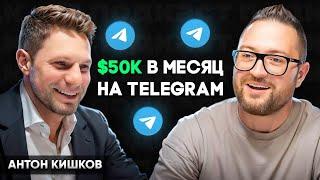 Как заработать на Телеграм каналах - ТОП рабочих схем // Антон Кишков