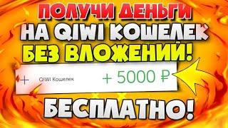 Как бесплатно получить деньги на киви кошелек! Халявные деньги на QIWI БЕЗ ВЛОЖЕНИЙ! Лучший способ!