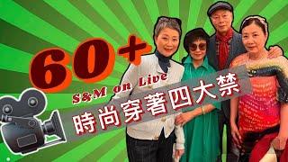 S&M on LIVE：分享60+時尚穿著四大禁