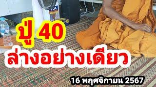 ปู่ 40#ฟันธง 4 คู่เน้นๆ#ล่างอย่างเดียว#16/11/67