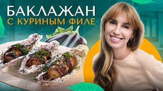 Диана Ходаковская. "Баклажан с куриным филе на мангале"