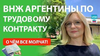 ВНЖ Аргентины по трудовому контракту и по релокации компании. То, о чем все молчат!