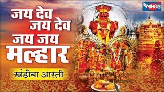 जय देव जय देव जय जय मल्हार -  खंडोबा  आरती | Khandoba chi Aarti - Jai Dev Jai dev Jai Jai Malhar