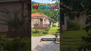 급매 3천만원 인하!! 강변 전망이 압도적!! 스치는 강바람과 아침 산책은 위로가 됩니다!! 전원주택 매매 급매물 #shorts