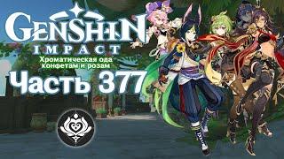  Genshin Impact - 377 - Сюрприз для неё 