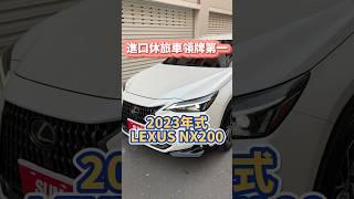進口休旅車領牌第一/2022 #LEXUS #NX200