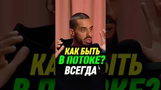 Как БЫТЬ В ПОТОКЕ Жизни? #пробуждение #медитация #алхимия #свобода #сознание #истинноея #энергия