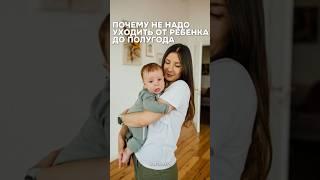 ПОЧЕМУ НЕ НАДО ОСТАВЛЯТЬ РЕБЕНКА ДО ПОЛУГОДА #психология #воспитаниедетей