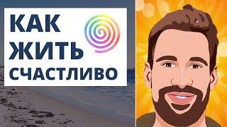 Как стать счастливым  Как прожить жизнь счастливо