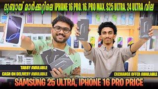 Samsung 25 Ultra Price in Dubai | iPhone 16 Pro | Google Pixel 9 Pro XL Price in Dubai | Malayalam