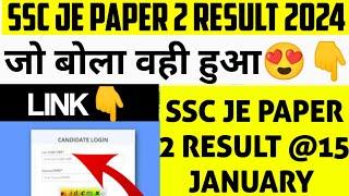 SSC JUNIOR ENGINEER PAPER 2 RESULT 2024 || ssc je exam result date & cut off 2024