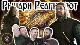 Рыцари Реагируют на «Игра Престолов» и Нед Старк #44 II Sport Castle