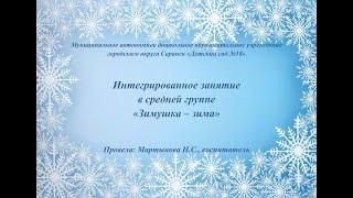 Интегрированное занятие в средней группе «Зимушка-зима»