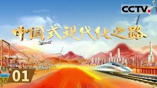 《中国式现代化之路》奋进七十五年：中国共产党引领14亿中国人民走向民族复兴的辉煌征程 EP01【CCTV纪录】