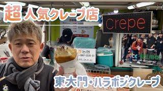 【東大門超人気クレープ店】東大門歴史文化公園駅目の前にある毎日行列のできるクレープ屋台ハラボジクレープがデカすぎた！孤独旅トミモン・vlog・旅行