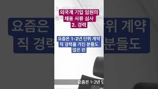 외국계 기업 임원이 말하는 #경력 관리의 기본,  채용 서류 통과 필수 조건!