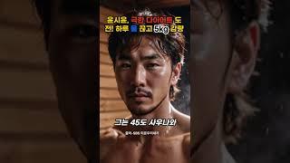 윤시윤 극한 다이어트로 물까지 끊어?!