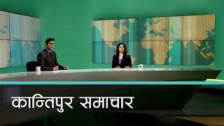 बिहान ७ बजेको कान्तिपुर समाचार, १४ पुष २०८१ | Kantipur Samachar